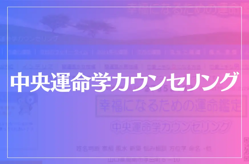 中央運命学カウンセリングは当たる？当たらない？参考になる口コミをご紹介！