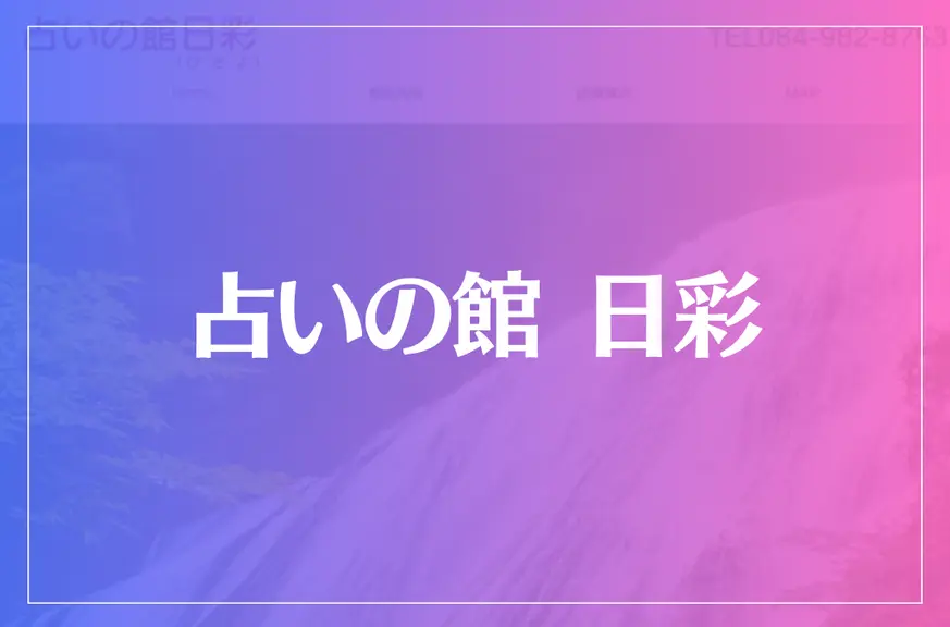 占いの館 日彩(ひさよ)は当たる？当たらない？参考になる口コミをご紹介！