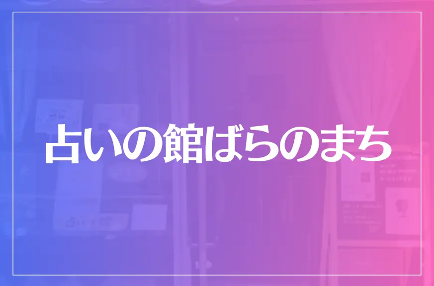 占いの館ばらのまちは当たる？当たらない？参考になる口コミをご紹介！