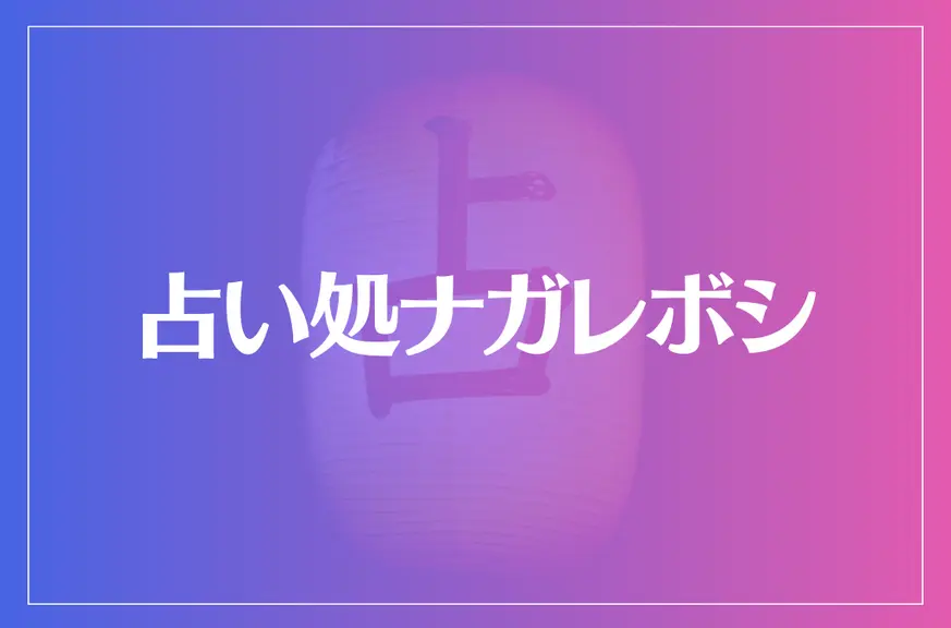 占い処ナガレボシは当たる？当たらない？参考になる口コミをご紹介！