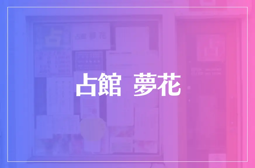 占館 夢花は当たる？当たらない？参考になる口コミをご紹介！