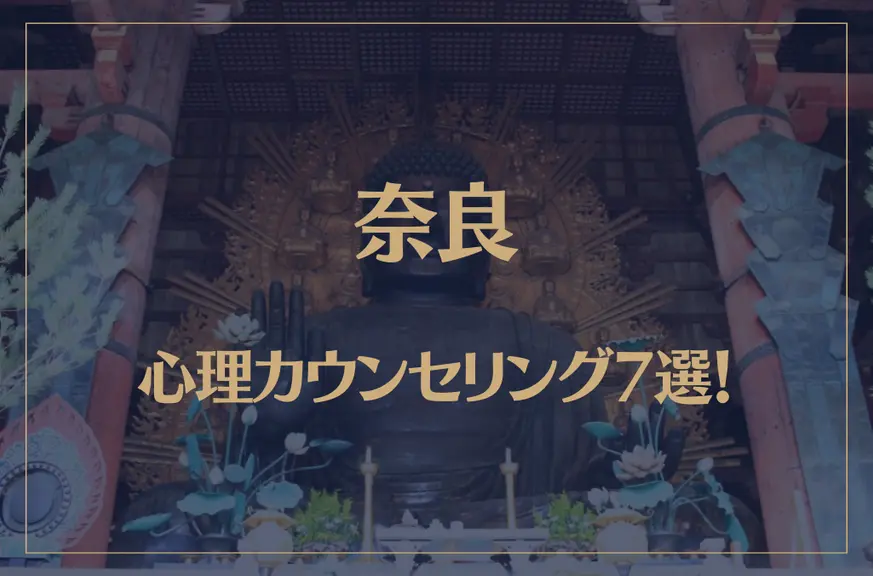 奈良の口コミ評判が良いおすすめ心理カウンセリング7選！