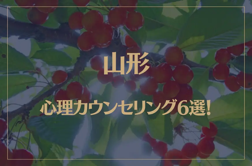 山形の口コミ評判が良いおすすめ心理カウンセリング6選！