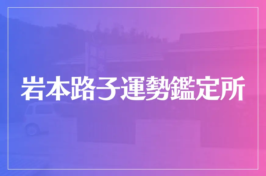 岩本路子運勢鑑定所は当たる？当たらない？参考になる口コミをご紹介！