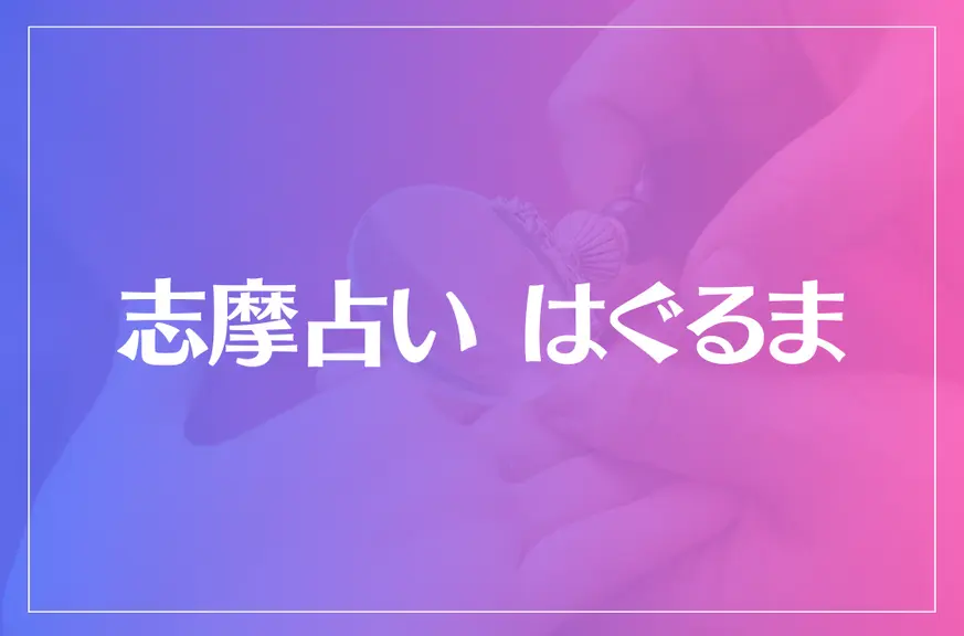 志摩占い はぐるまは当たる？当たらない？参考になる口コミをご紹介！