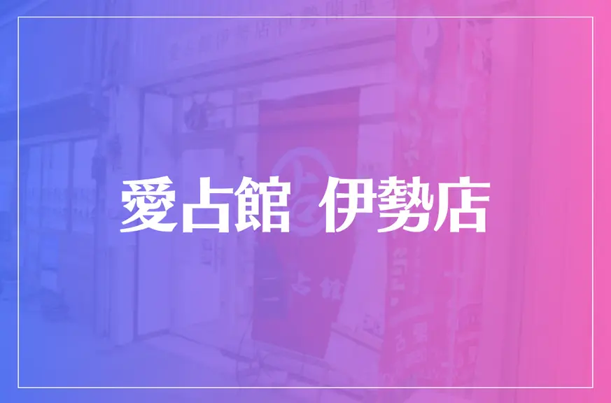 愛占館 伊勢店は当たる？当たらない？参考になる口コミをご紹介！