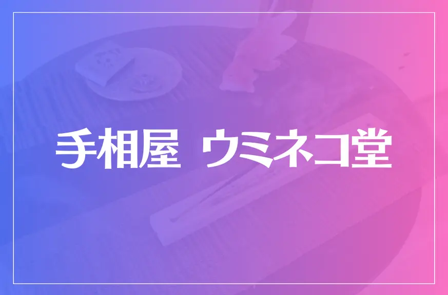 手相屋 ウミネコ堂は当たる？当たらない？参考になる口コミをご紹介！