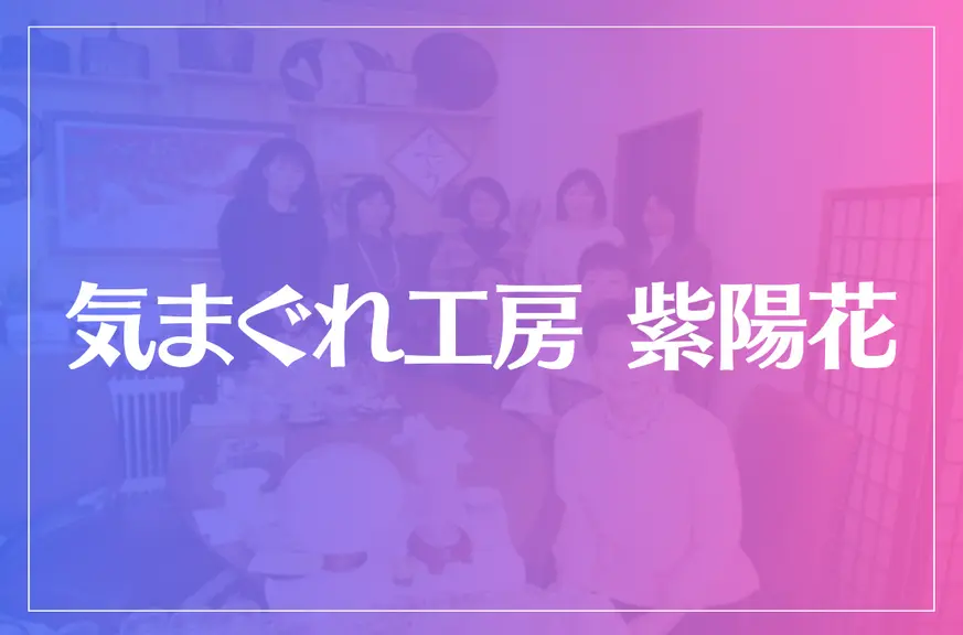 気まぐれ工房 紫陽花は当たる？当たらない？参考になる口コミをご紹介！