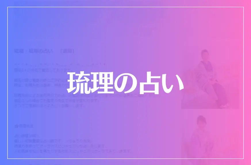 琉理の占いは当たる？当たらない？参考になる口コミをご紹介！