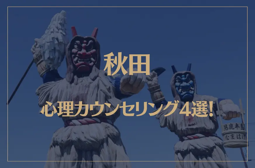 秋田の口コミ評判が良いおすすめ心理カウンセリング4選！