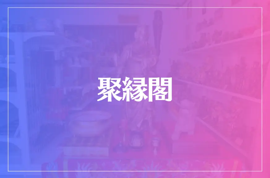 聚縁閣(しゅうえんかく)は当たる？当たらない？参考になる口コミをご紹介！