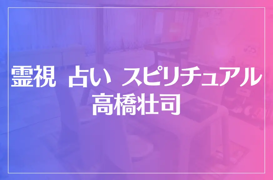 霊視 占い スピリチュアル 高橋壮司は当たる？当たらない？参考になる口コミをご紹介！