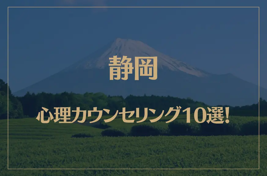 静岡の口コミ評判が良いおすすめ心理カウンセリング10選！