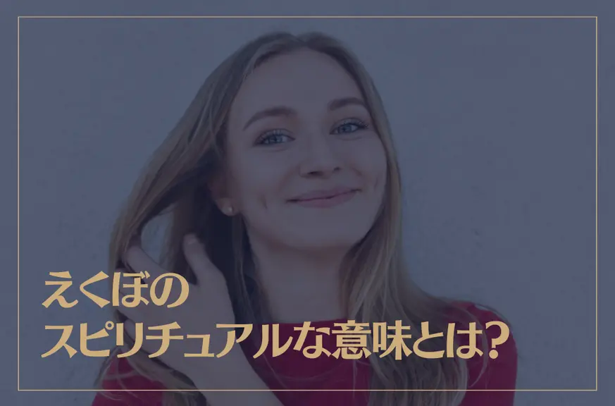 えくぼのスピリチュアルな意味とは？人相学からえくぼがある人の特徴や言い伝えなどもご紹介！