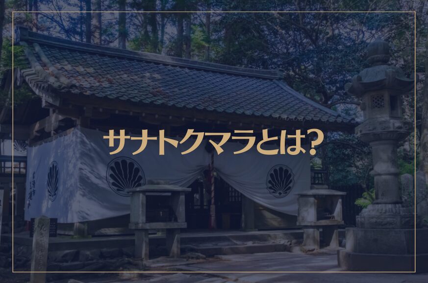 サナトクマラとは？鞍馬山に祀られているアセンデッドマスター？