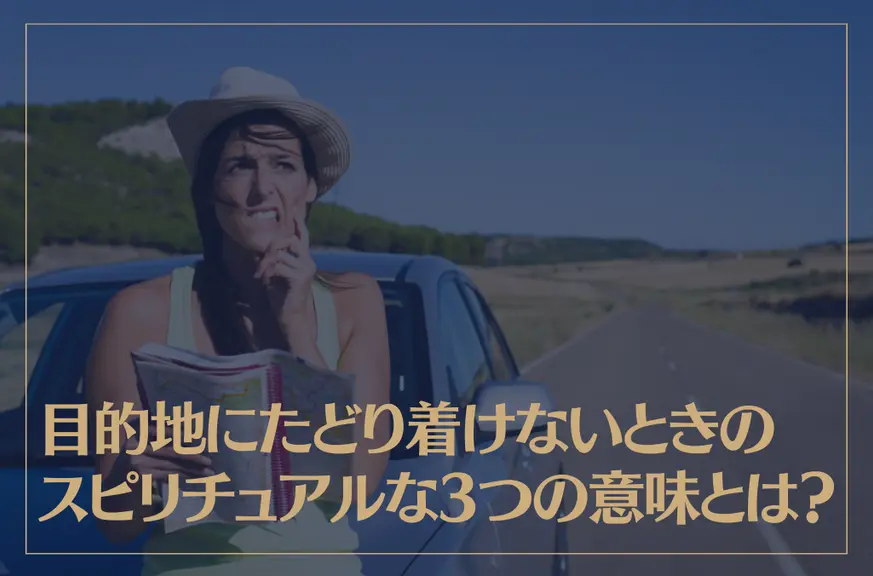 目的地にたどり着けないときのスピリチュアルな3つの意味とは？夢を見た時の意味も解説！