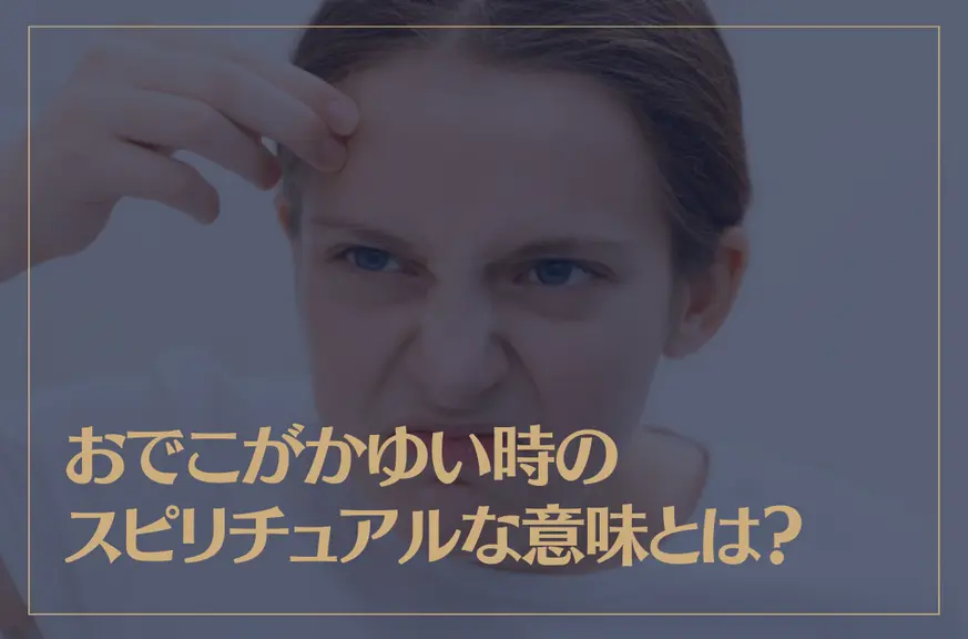 おでこがかゆい時のスピリチュアルな意味とは？かゆみが続く時は？恋愛の意味は？