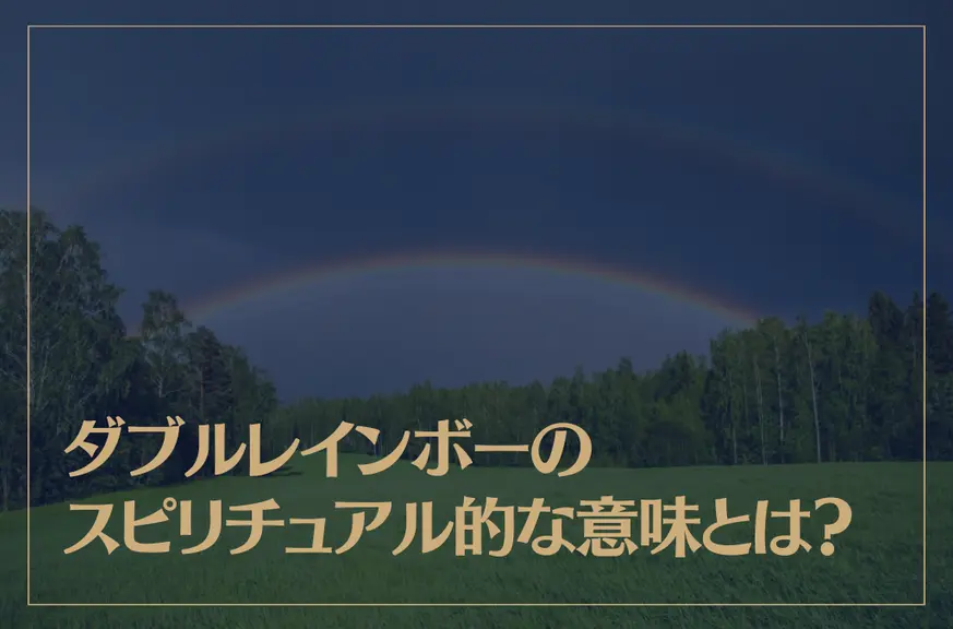 ダブルレインボー(二重虹)のスピリチュアル的な意味とは？