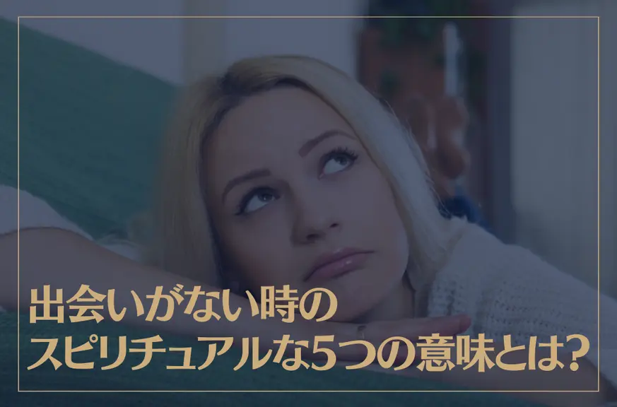 出会いがない時のスピリチュアルな5つの意味とは？出会いがない時の対処法もご紹介！