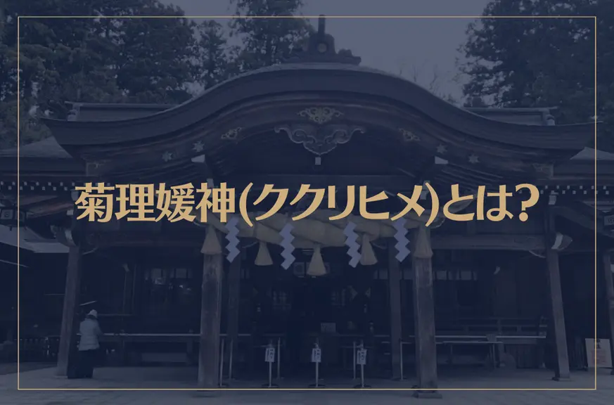 菊理媛神(ククリヒメ)とは？スピリチュアル的に解説！