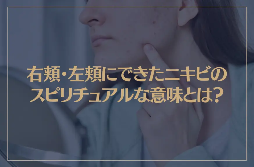 右頬・左頬にできたニキビのスピリチュアルな意味とは？