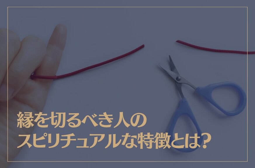 縁を切るべき人のスピリチュアルな特徴とは？自分で縁を切る方法もご紹介！