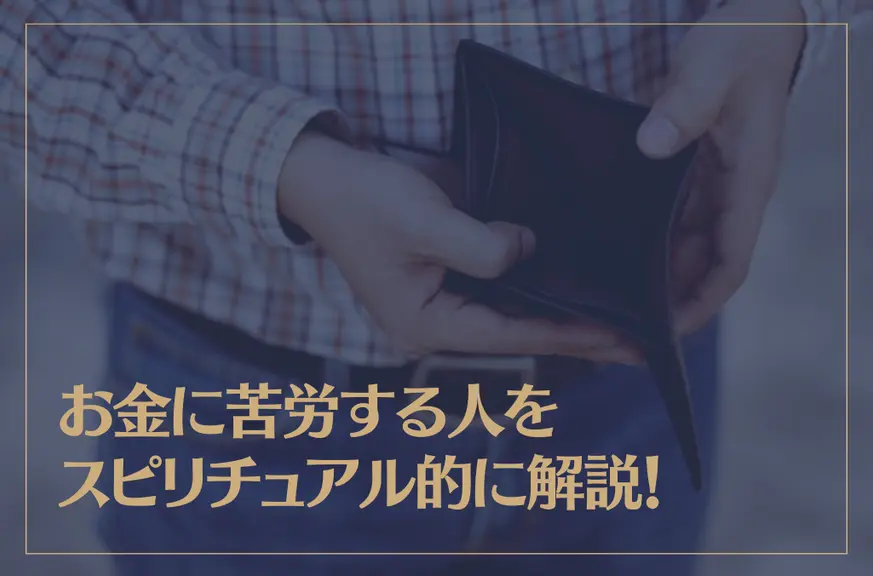 お金に苦労する人をスピリチュアル的に解説！