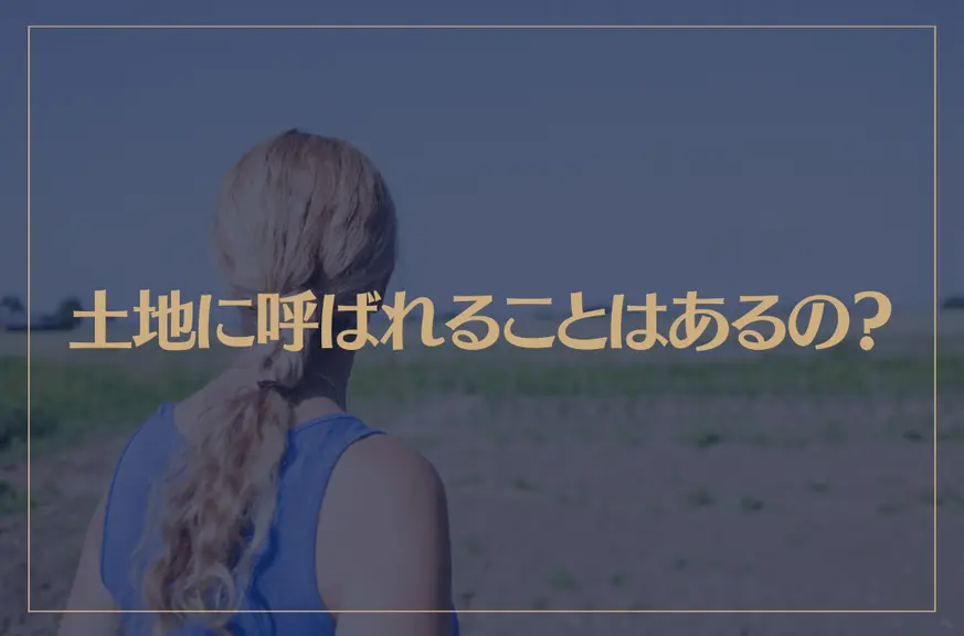 土地に呼ばれることはあるの？スピリチュアル的に解説！