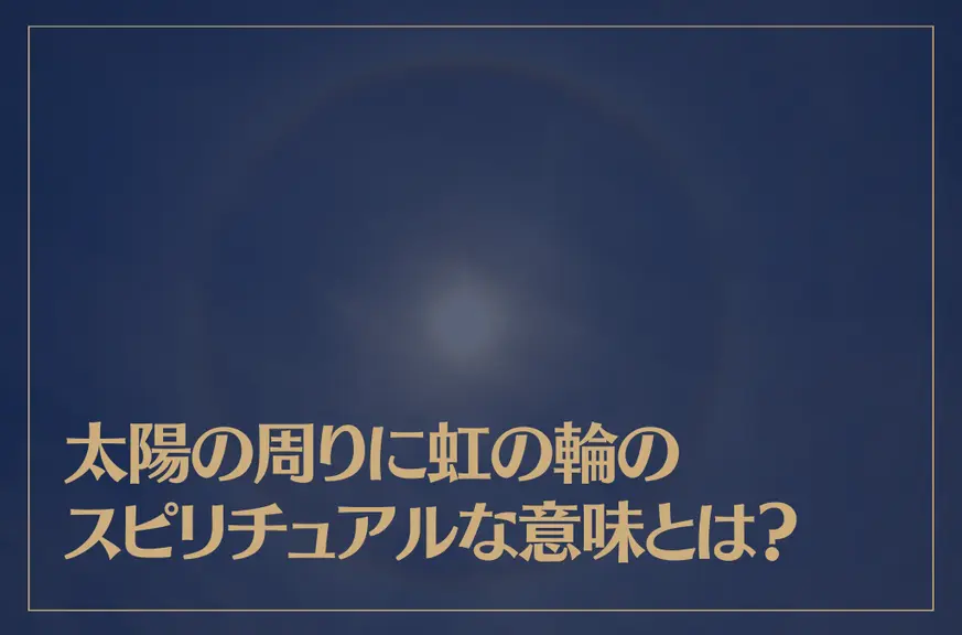 太陽の周りに虹の輪(日暈・ハロ現象)のスピリチュアルな意味とは？