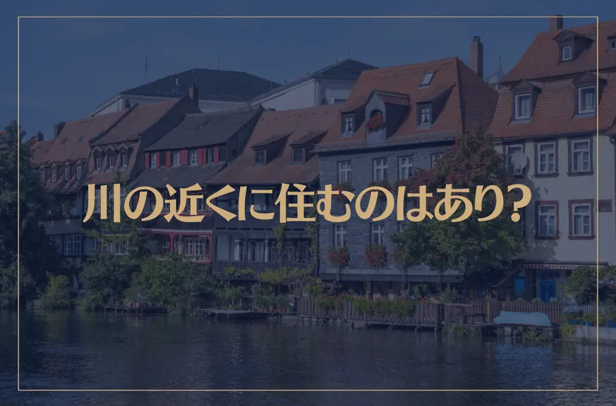 川の近くに住むのはあり？スピリチュアル的に解説！