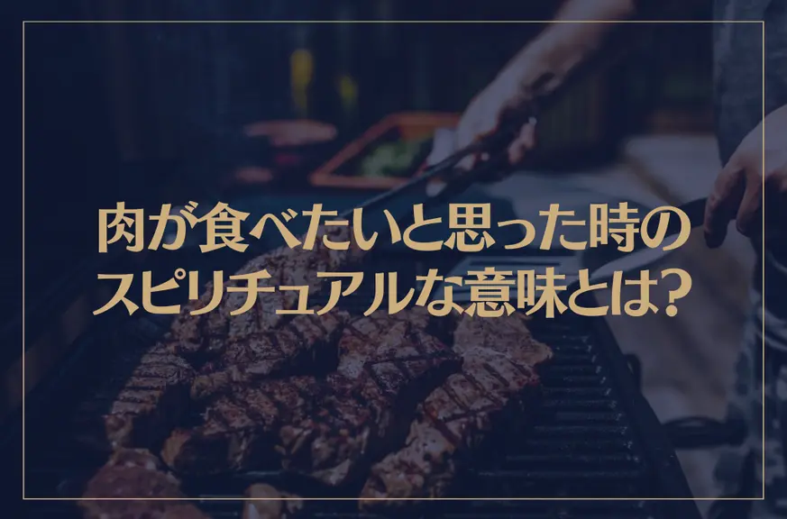 肉が食べたいと思った時のスピリチュアルな意味とは？