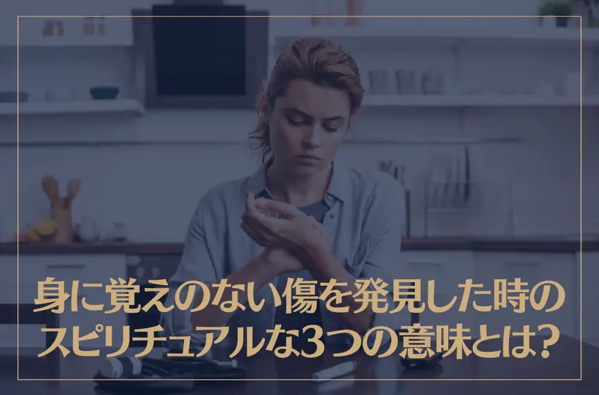 身に覚えのない傷を発見した時のスピリチュアルな3つの意味とは？