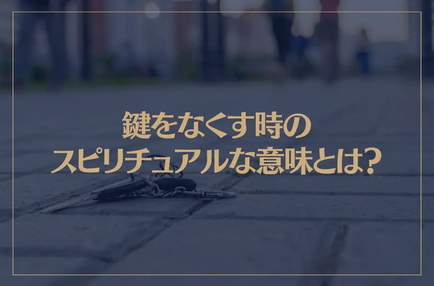 鍵をなくす時のスピリチュアルな意味とは？なくした鍵が見つかった時の意味もご紹介！