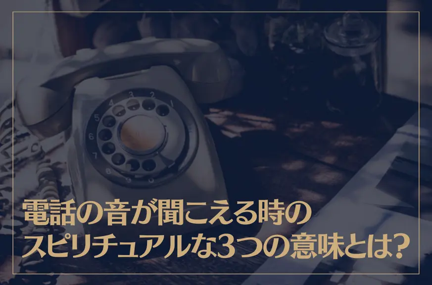 電話の音が聞こえる時のスピリチュアルな3つの意味とは？