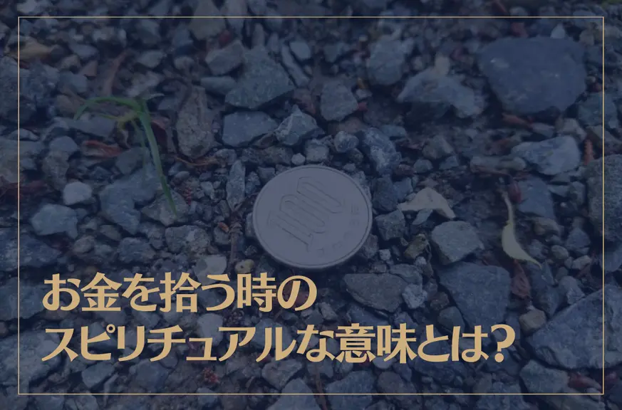 お金を拾う時のスピリチュアルな意味とは？