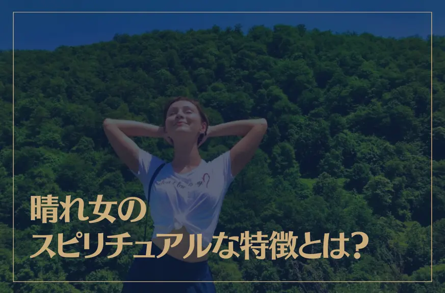 晴れ女のスピリチュアルな特徴とは？いつも晴れるのは守護霊のおかげ？