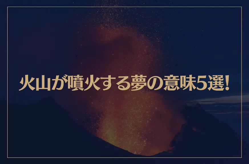 【夢占い】火山が噴火する夢の意味5選！シチュエーション別にご紹介！