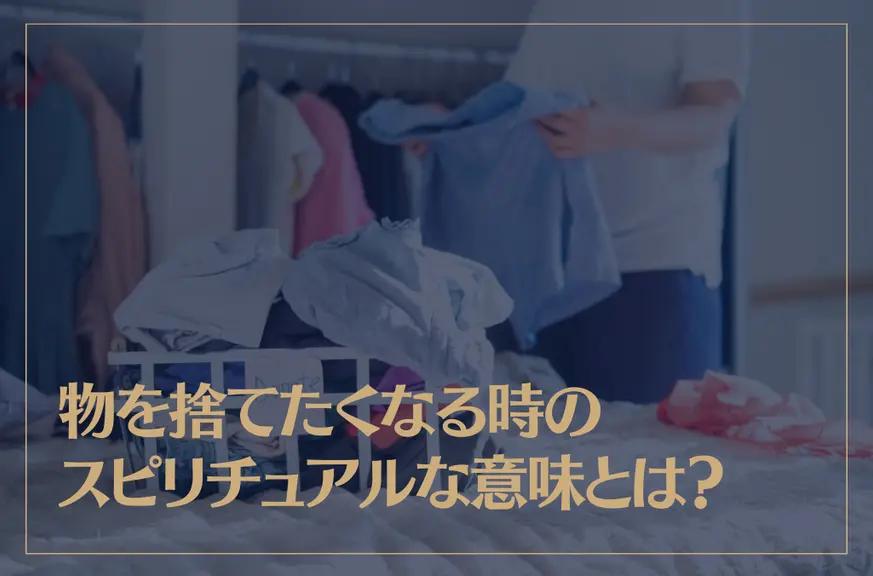 物を捨てたくなる時のスピリチュアルな意味とは？物を捨てると運気が上がる？