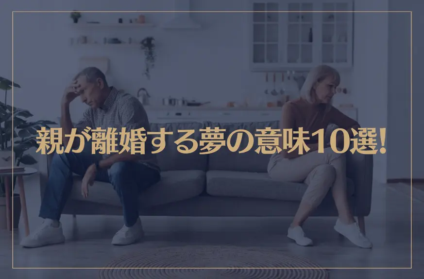 【夢占い】親が離婚する夢の意味10選！シチュエーション別にご紹介！