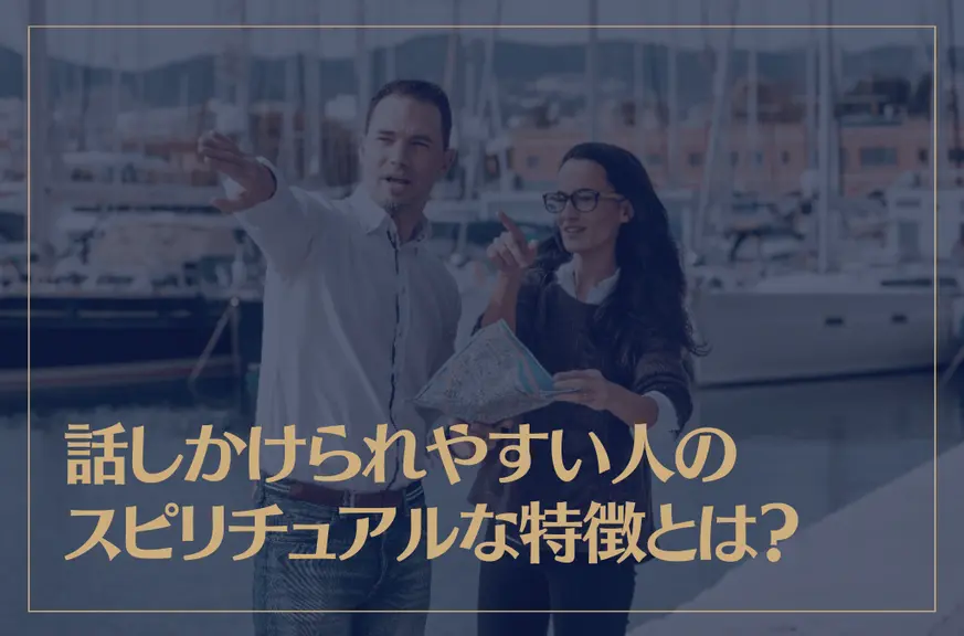 話しかけられやすい人のスピリチュアルな特徴とは？