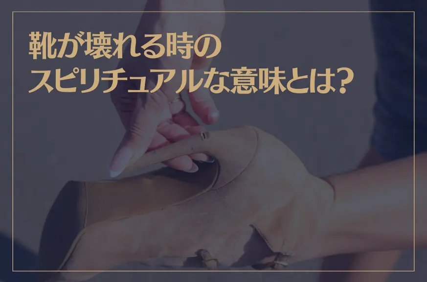 靴が壊れる時のスピリチュアルな意味とは？