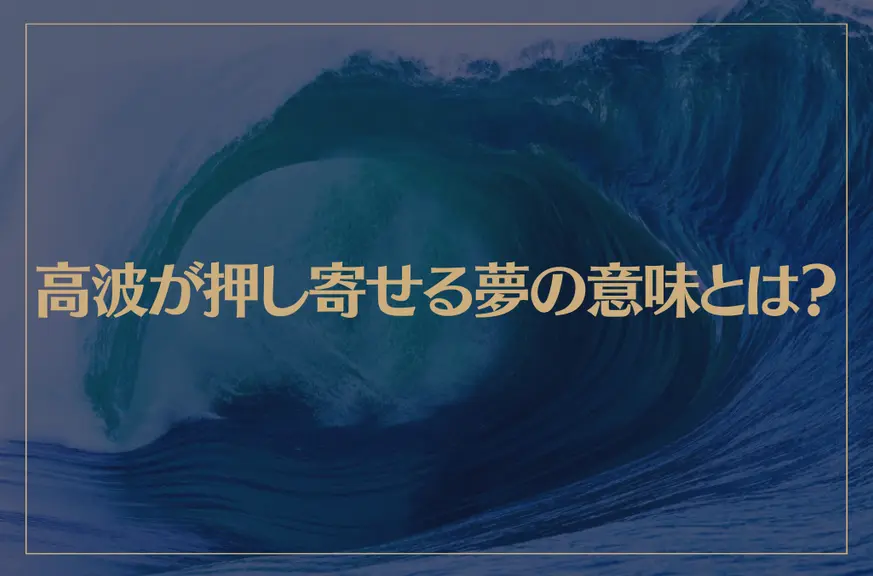 【夢占い】高波が押し寄せる夢の意味とは？