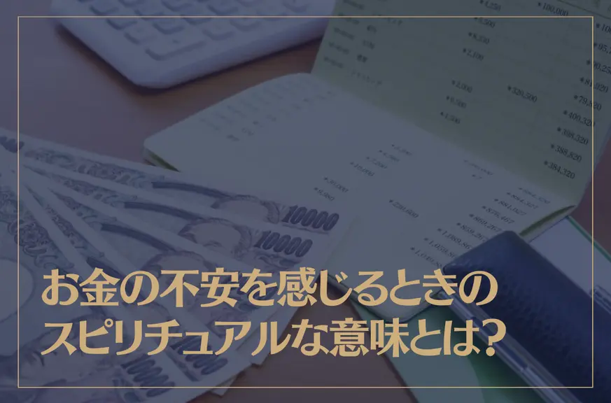 お金の不安を感じるときのスピリチュアルな意味とは？