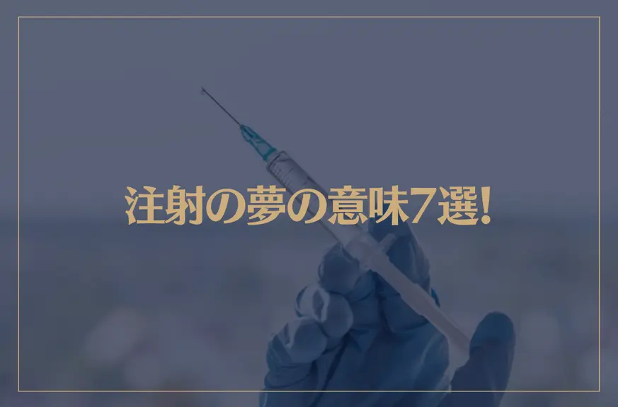 【夢占い】注射の夢の意味7選！シチュエーション別にご紹介！