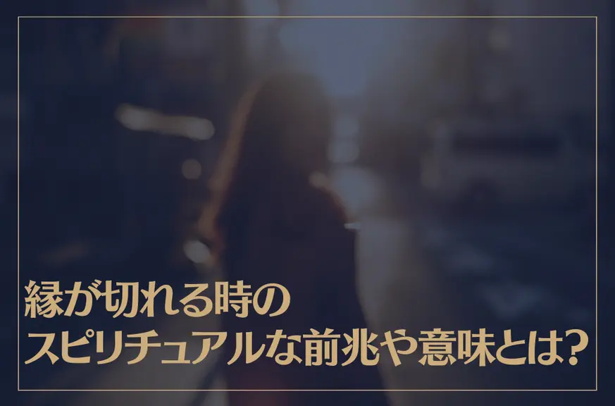 縁が切れる時のスピリチュアルな前兆や意味とは？縁が切れた相手と再度繋がる方法もご紹介！