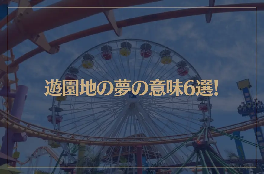 【夢占い】遊園地の夢の意味6選！シチュエーション別にご紹介！