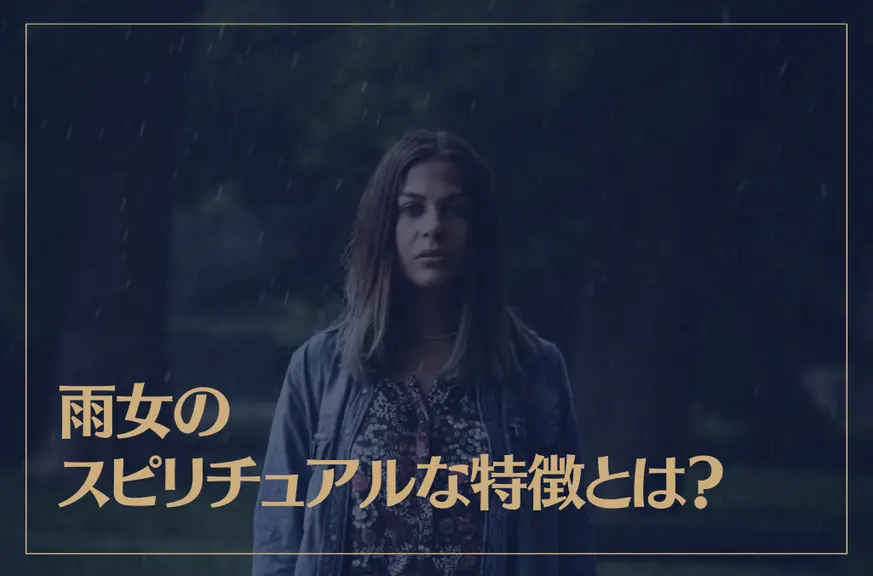 雨女のスピリチュアルな特徴とは？雨女は幸運な人？