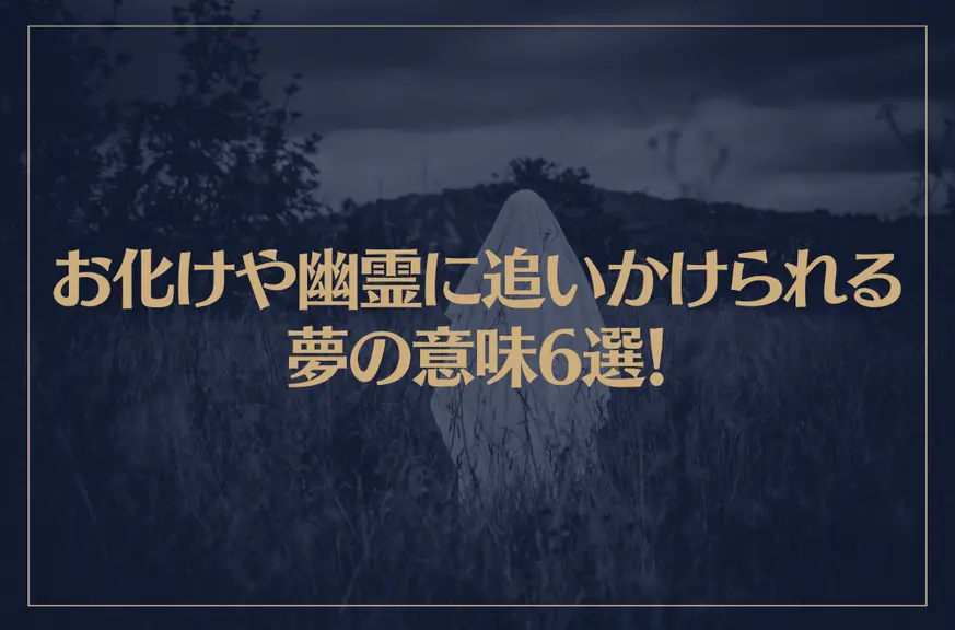 【夢占い】お化けや幽霊に追いかけられる夢の意味6選！シチュエーション別にご紹介！