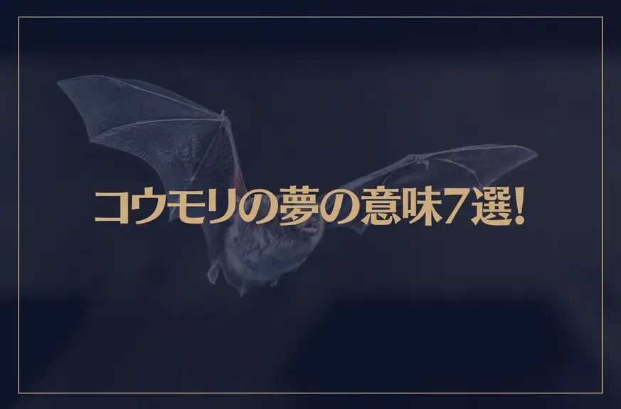 【夢占い】コウモリの夢の意味7選！シチュエーション別にご紹介！