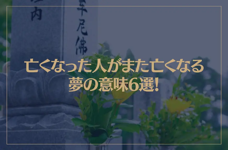 【夢占い】亡くなった人がまた亡くなる夢の意味6選！シチュエーション別にご紹介！